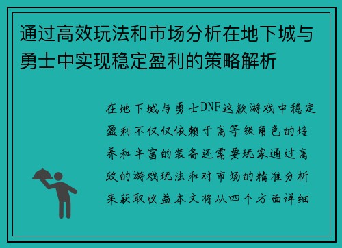 通过高效玩法和市场分析在地下城与勇士中实现稳定盈利的策略解析 通过高效玩法和市场分析在地下城与勇士中实现稳定盈利的策略解析