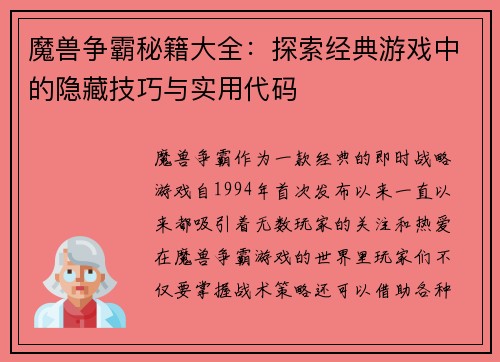 魔兽争霸秘籍大全：探索经典游戏中的隐藏技巧与实用代码
