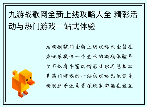 九游战歌网全新上线攻略大全 精彩活动与热门游戏一站式体验 九游战歌网全新上线攻略大全 精彩活动与热门游戏一站式体验