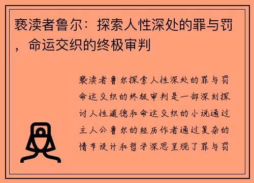 亵渎者鲁尔：探索人性深处的罪与罚，命运交织的终极审判