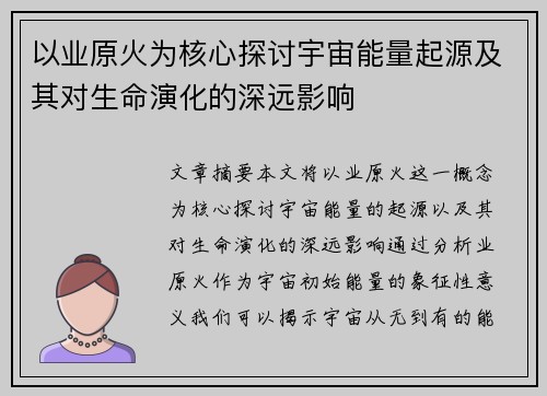 以业原火为核心探讨宇宙能量起源及其对生命演化的深远影响 以业原火为核心探讨宇宙能量起源及其对生命演化的深远影响