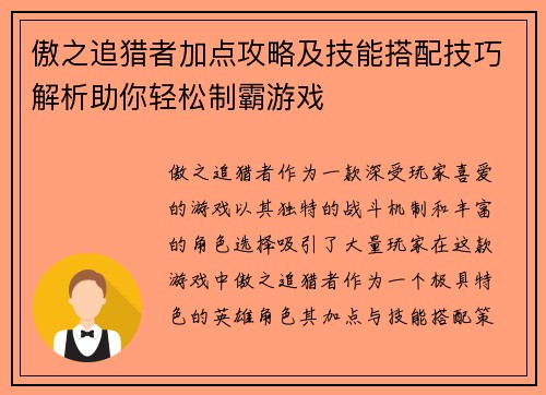 傲之追猎者加点攻略及技能搭配技巧解析助你轻松制霸游戏 傲之追猎者加点攻略及技能搭配技巧解析助你轻松制霸游戏