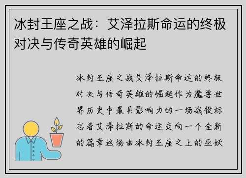 冰封王座之战：艾泽拉斯命运的终极对决与传奇英雄的崛起