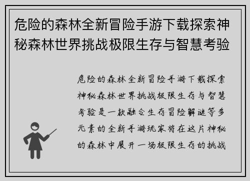 危险的森林全新冒险手游下载探索神秘森林世界挑战极限生存与智慧考验