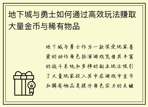 地下城与勇士如何通过高效玩法赚取大量金币与稀有物品 地下城与勇士如何通过高效玩法赚取大量金币与稀有物品