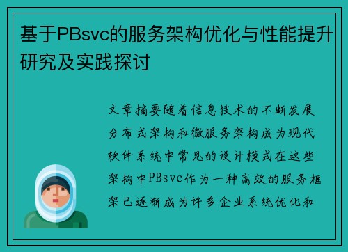 基于PBsvc的服务架构优化与性能提升研究及实践探讨