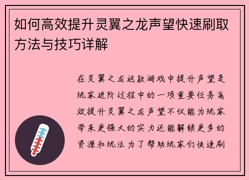 如何高效提升灵翼之龙声望快速刷取方法与技巧详解