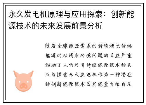 永久发电机原理与应用探索：创新能源技术的未来发展前景分析