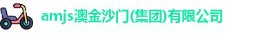 amjs澳金沙门